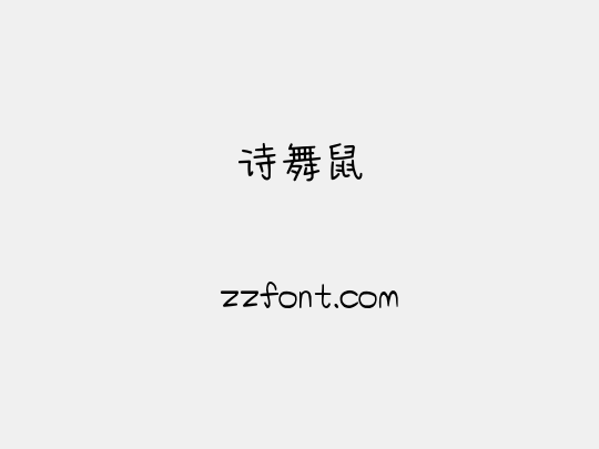 诗舞鼠