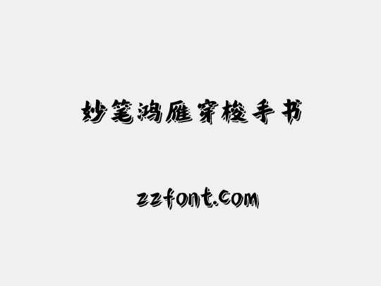 妙笔鸿雁穿梭手书