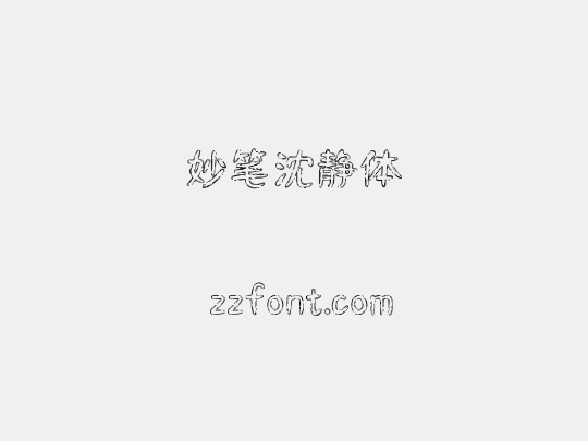 妙笔沈静体