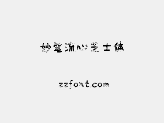 妙笔流心芝士体