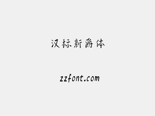 汉标新爵体