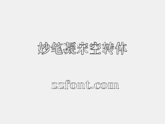 妙笔凝宋空转体