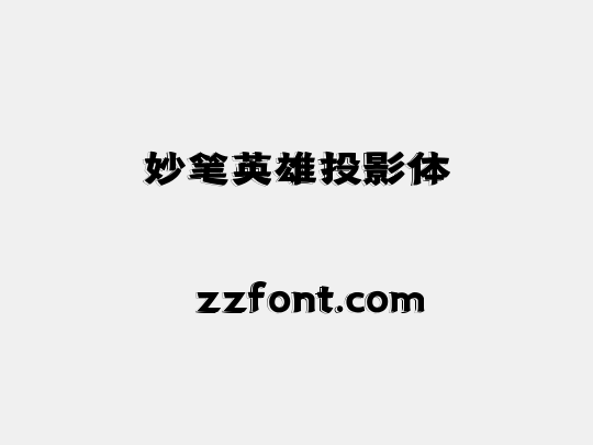 妙笔英雄投影体