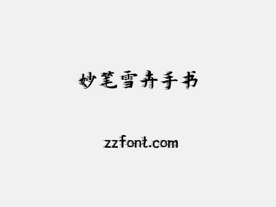 妙笔雪卉手书