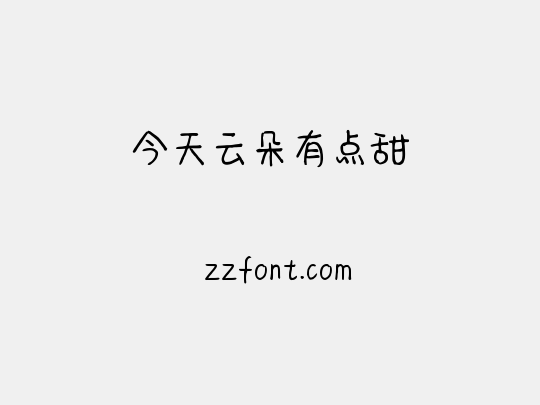今天云朵有点甜