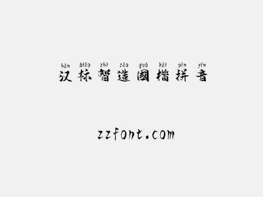 汉标智造国楷拼音