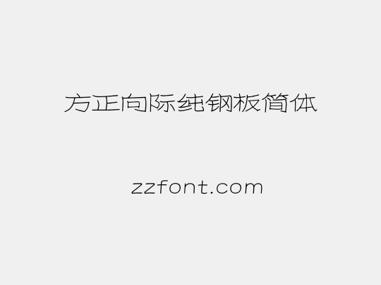 方正向际纯钢板简体