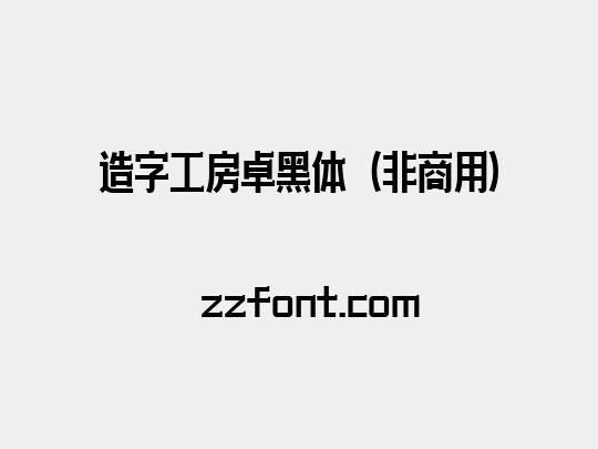 造字工房卓黑体（非商用）