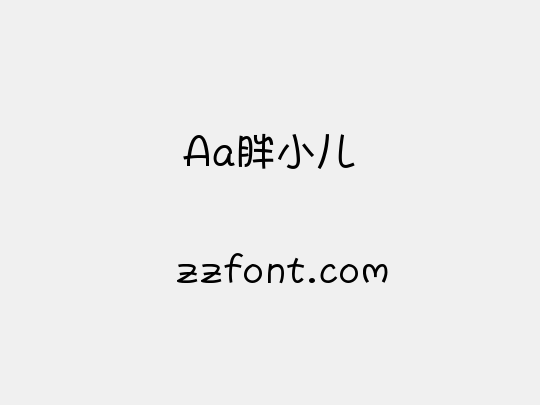 Aa胖小儿