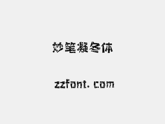 妙笔凝冬体