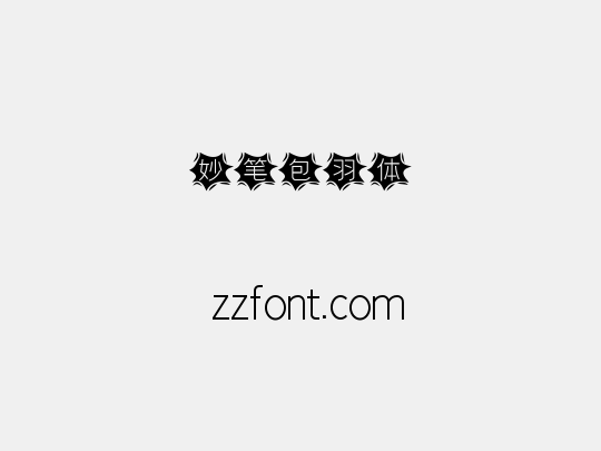 妙笔包羽体