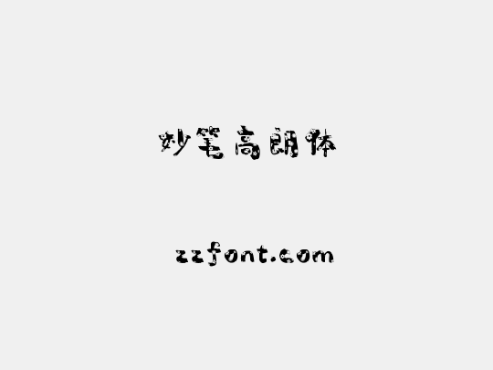 妙笔高朗体