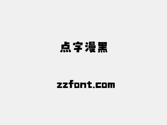 点字漫黑