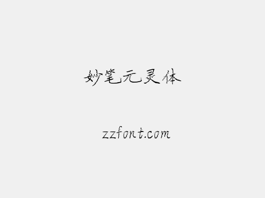 妙笔元灵体