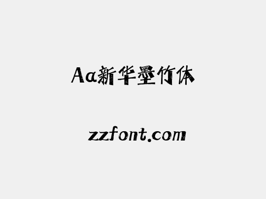 Aa新华墨竹体