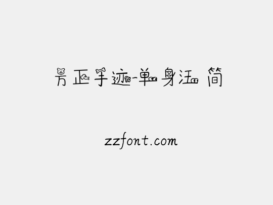 方正手迹-单身汪 简