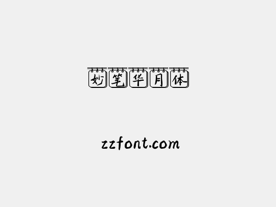 妙笔华月体