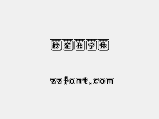 妙笔长宁体