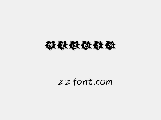 妙笔建白手书