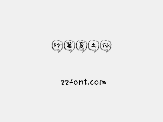 妙笔夏之体
