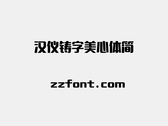 汉仪铸字美心体简