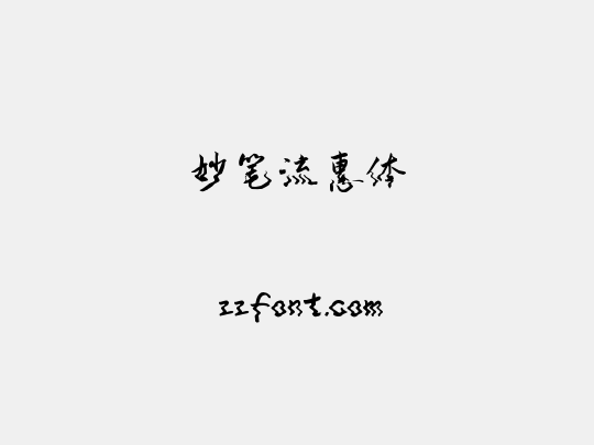 妙笔流惠体