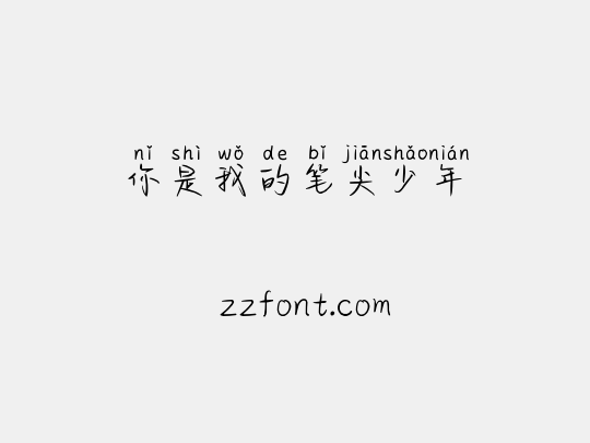 你是我的笔尖少年