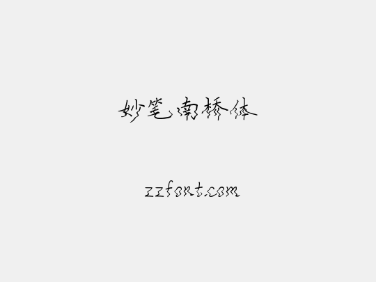妙笔南桥体