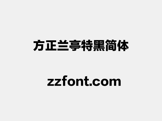 方正兰亭特黑简体