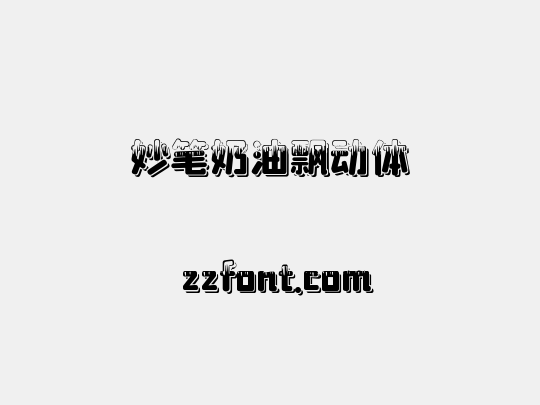 妙笔奶油飘动体