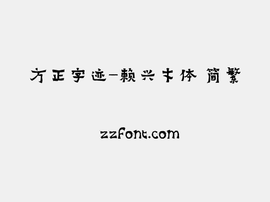 方正字迹-赖兴才体 简繁
