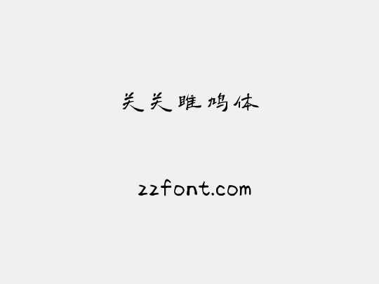 关关雎鸠体