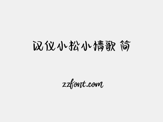 汉仪小松小情歌 简