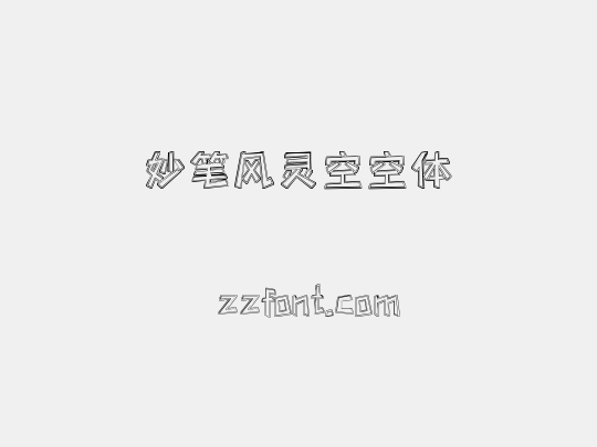 妙笔风灵空空体