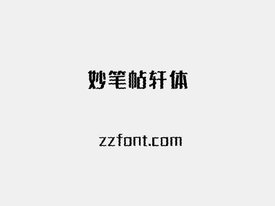 妙笔帖轩体