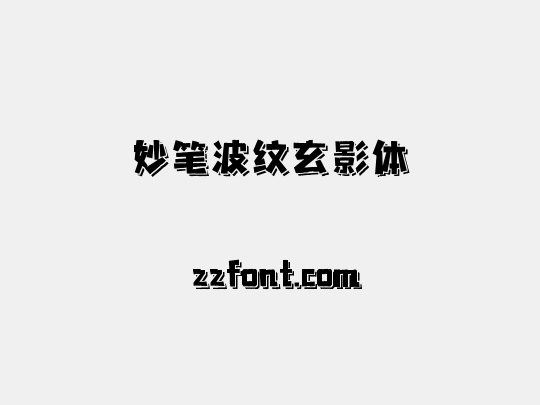 妙笔波纹玄影体