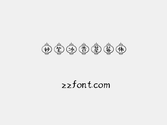 妙笔冰昔草莓体