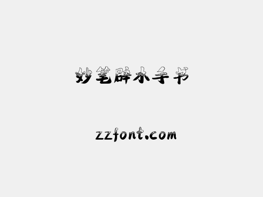 妙笔辟木手书