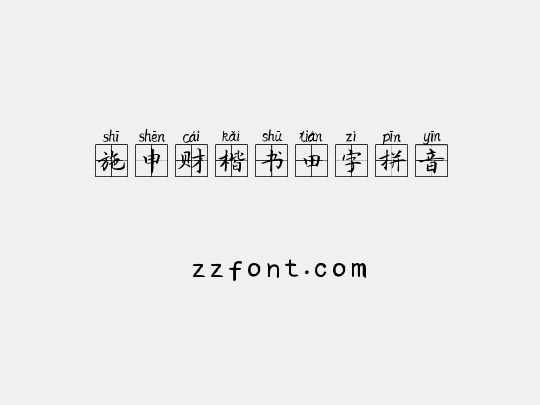 施申财楷书田字拼音