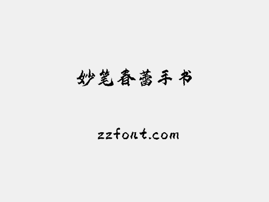 妙笔春蕾手书