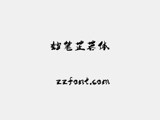 妙笔芷若体