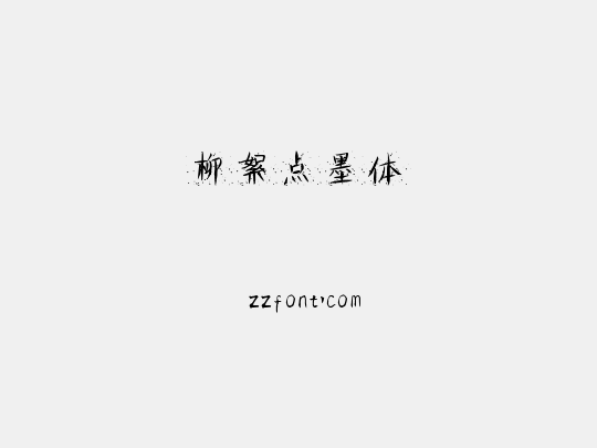 柳絮点墨体