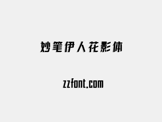 妙笔伊人花影体