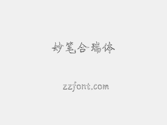 妙笔合瑞体
