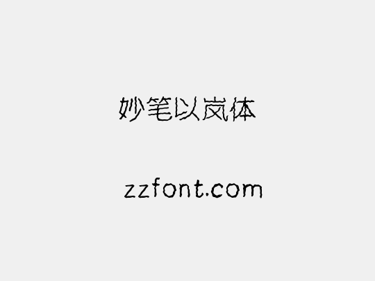 妙笔以岚体