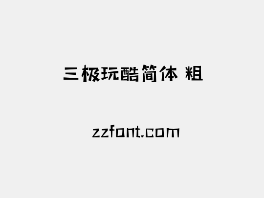 三极玩酷简体 粗