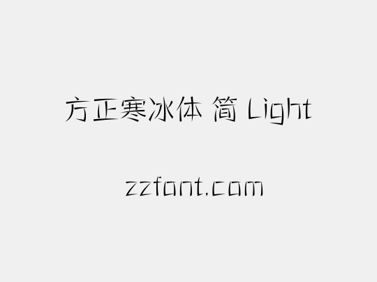 方正寒冰体 简 Light