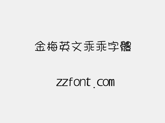 金梅英文乖乖字體