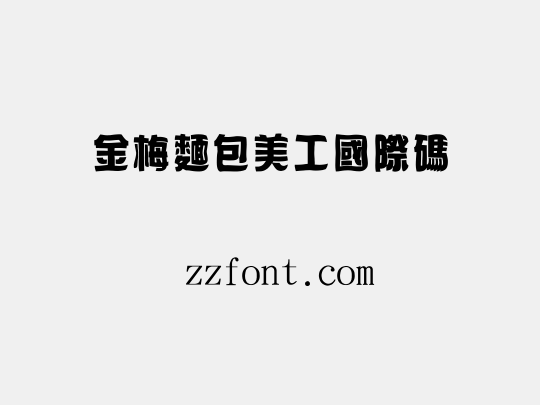 金梅麵包美工國際碼