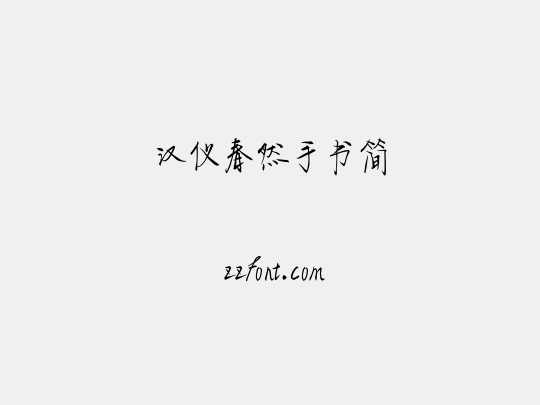 汉仪春然手书简